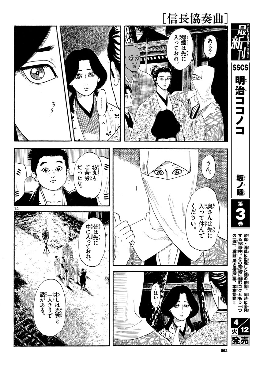 のぶながコンツェルト 第137話 - Page 14