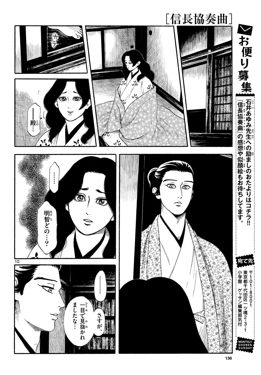 のぶながコンツェルト 第138話 - Page 10