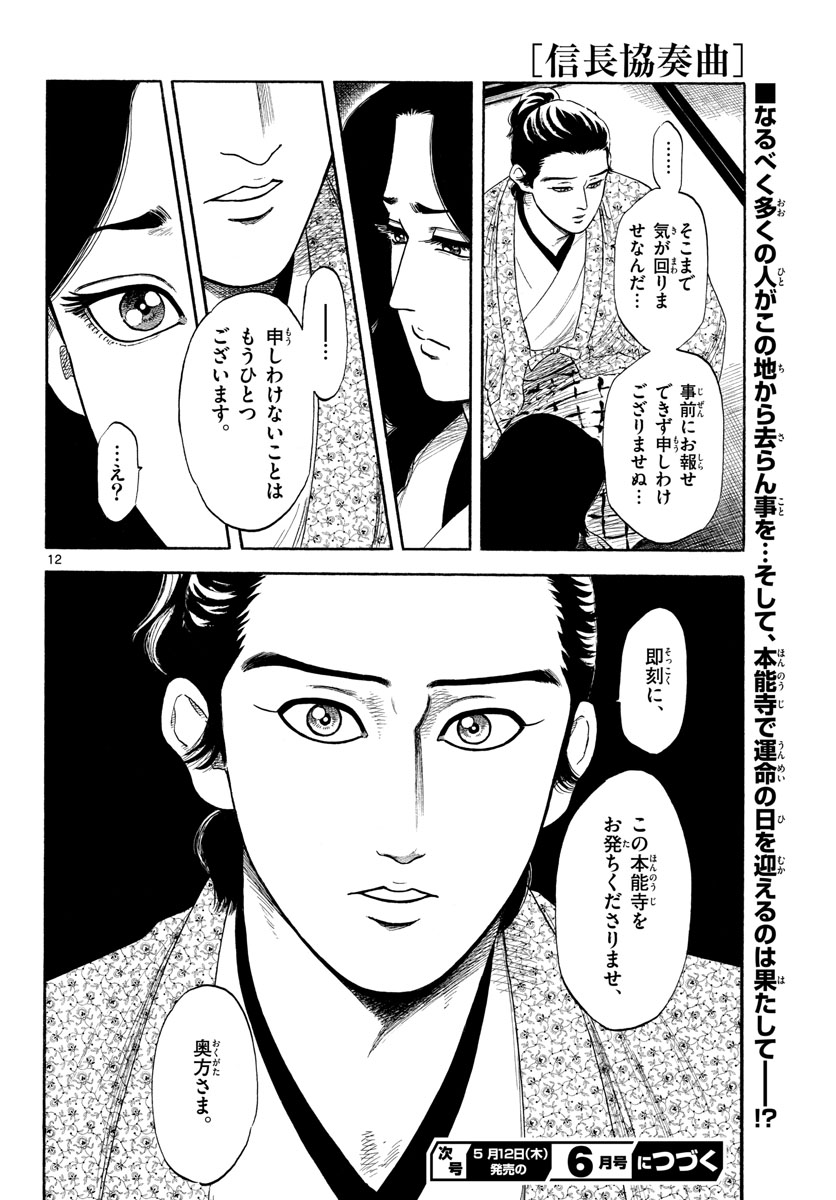 のぶながコンツェルト 第138話 - Page 12