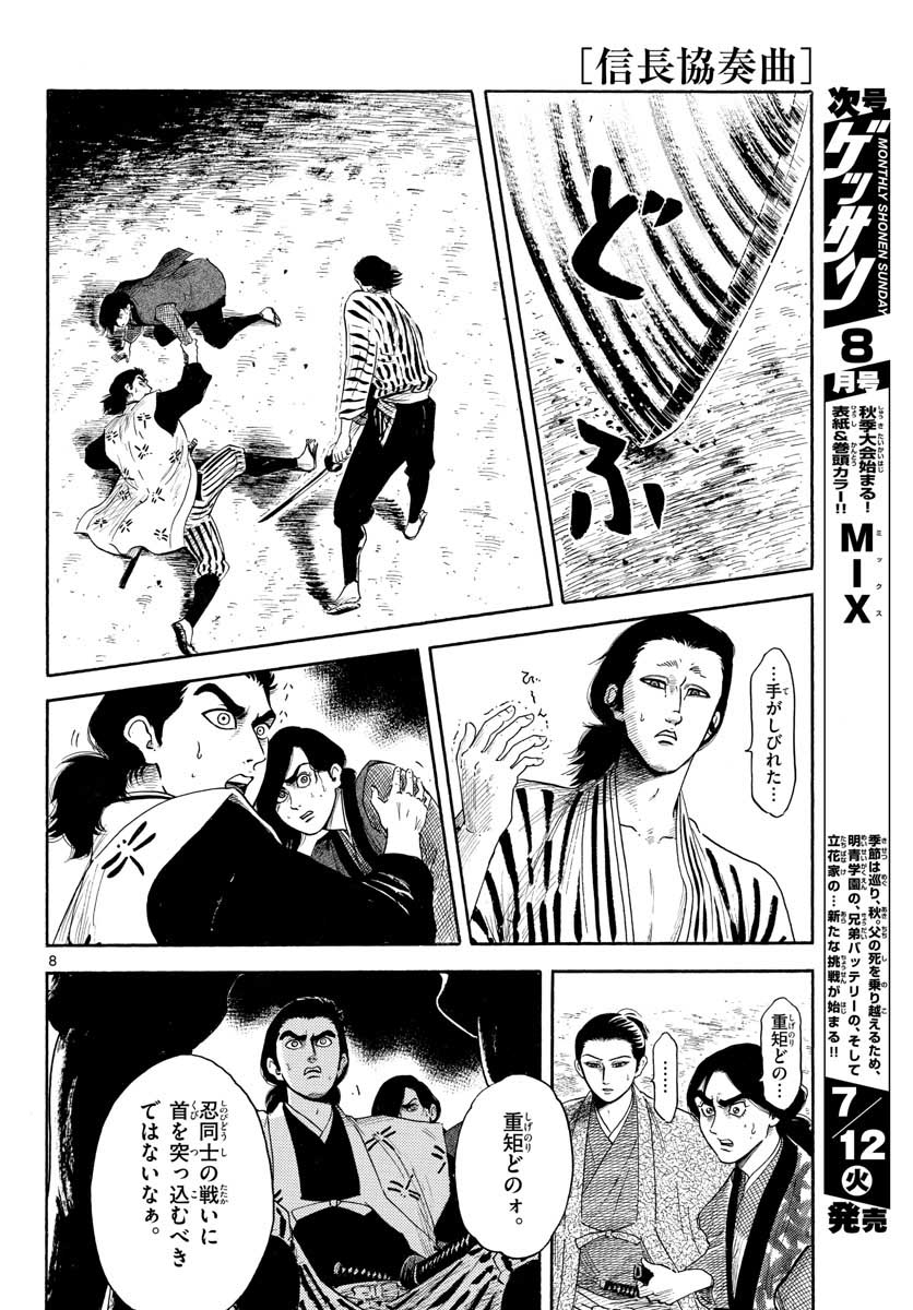 のぶながコンツェルト 第140話 - Page 8