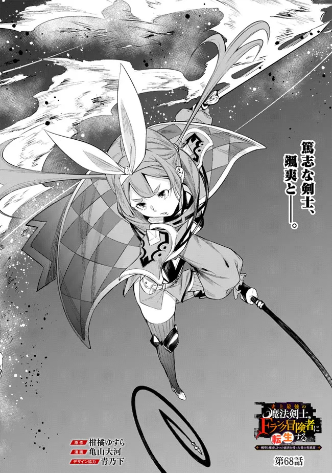史上最強の魔法剣士、 ランク冒険者に転生する 剣聖と魔帝、 つの前世を持った男の英雄譚 第68話 - Page 3