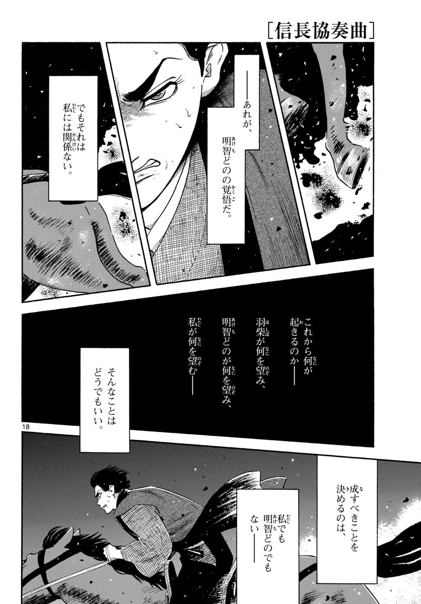 のぶながコンツェルト 第141話 - Page 18