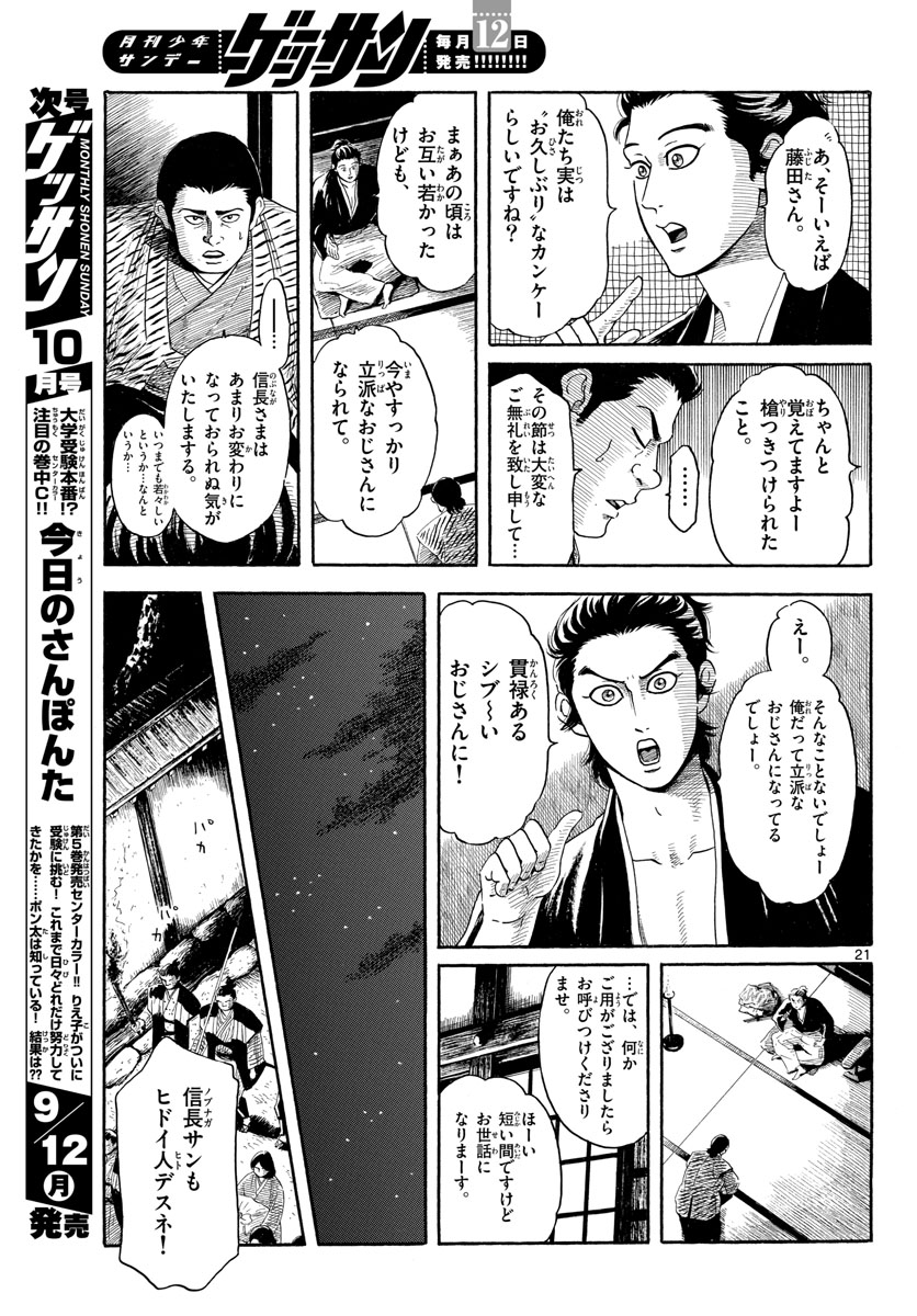 のぶながコンツェルト 第141話 - Page 21