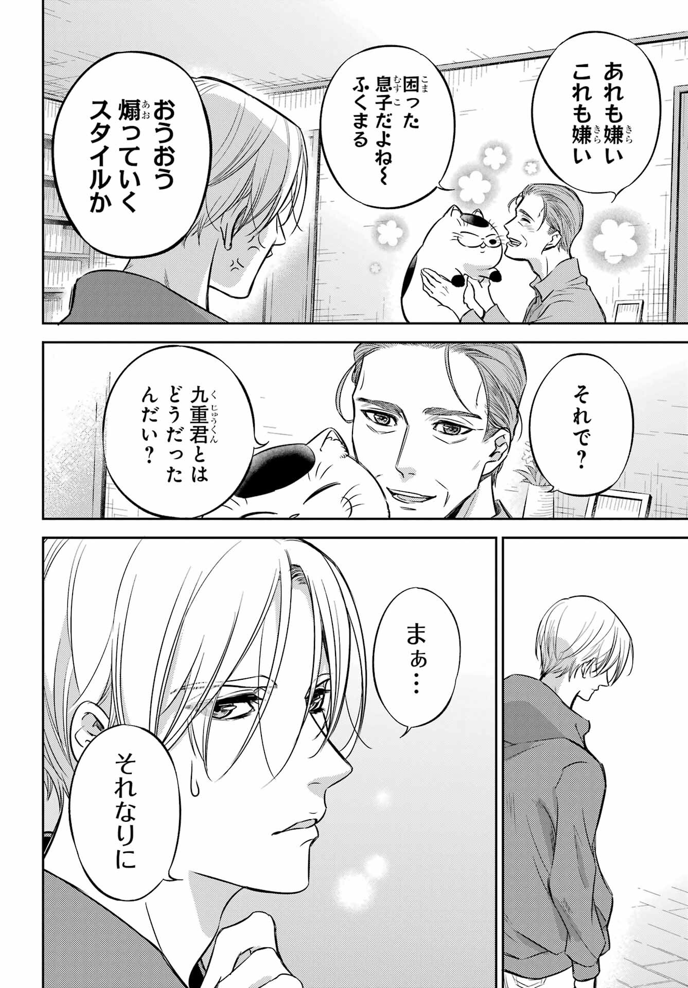 おじさまと猫 第92話 - Page 18