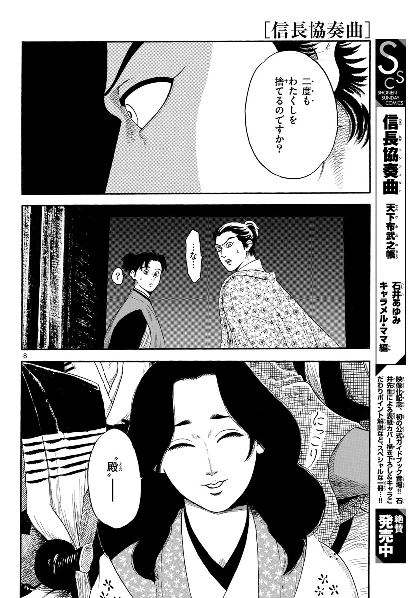 のぶながコンツェルト 第142話 - Page 8