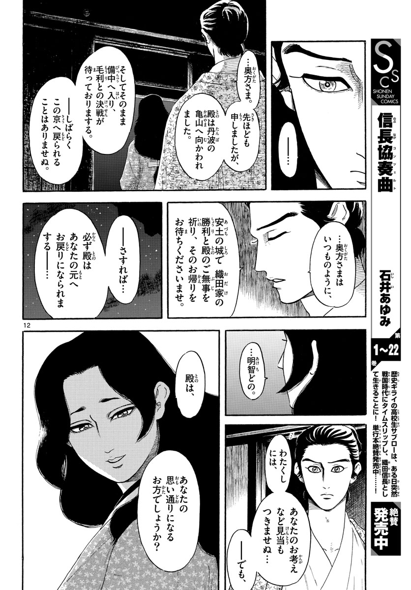 のぶながコンツェルト 第142話 - Page 12