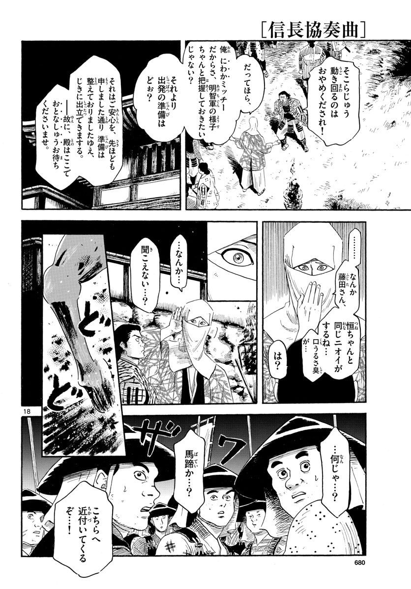 のぶながコンツェルト 第142話 - Page 18