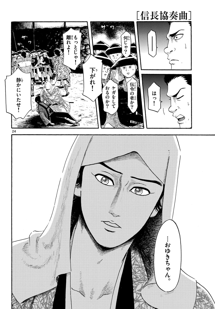 のぶながコンツェルト 第142話 - Page 24