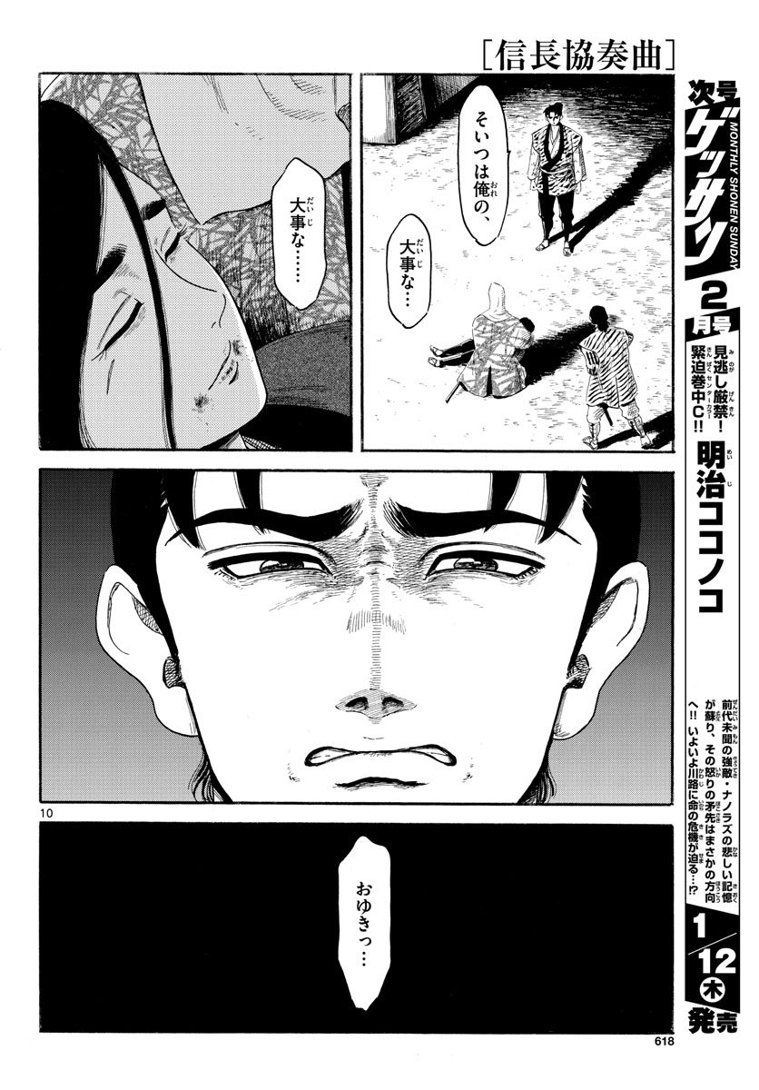 のぶながコンツェルト 第143話 - Page 10