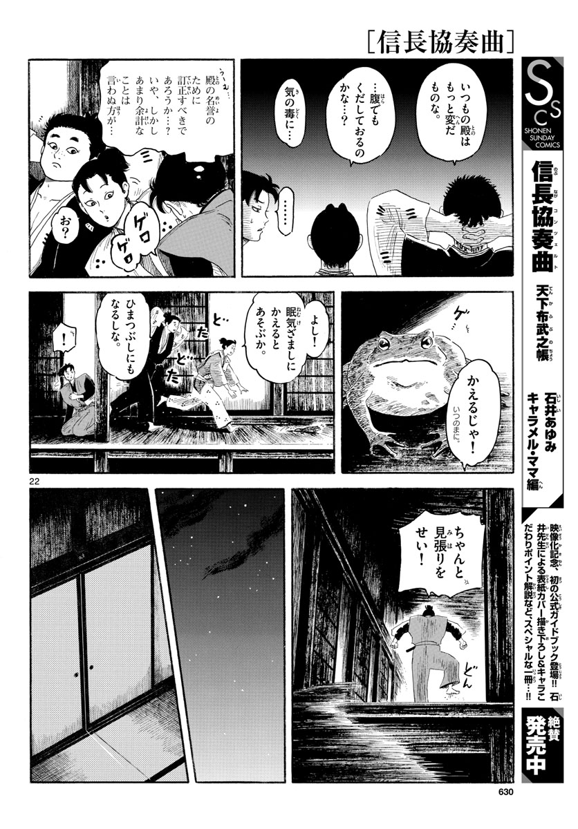 のぶながコンツェルト 第143話 - Page 22