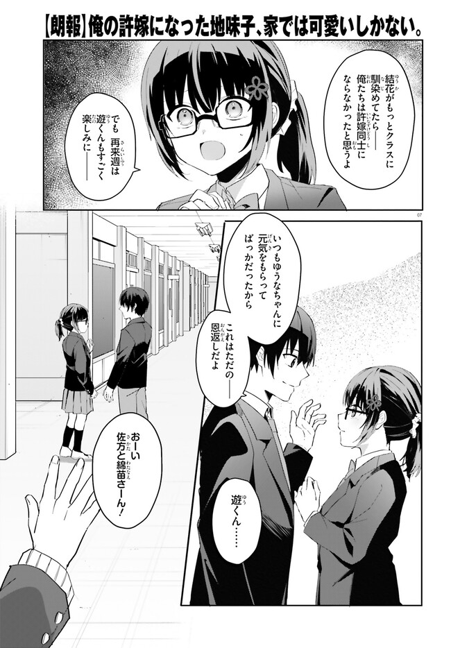 【朗報】俺の許嫁になった地味子、家では可愛いしかない。 第11話 - Page 8