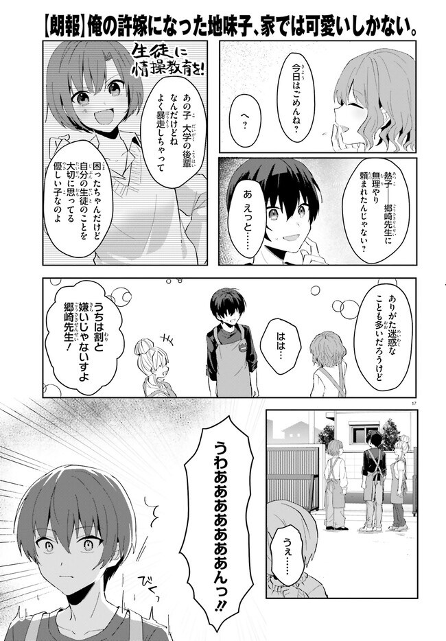 【朗報】俺の許嫁になった地味子、家では可愛いしかない。 第11話 - Page 18