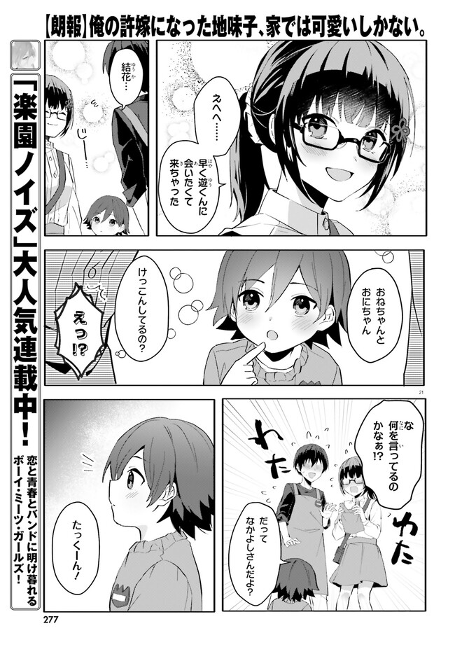 【朗報】俺の許嫁になった地味子、家では可愛いしかない。 第11話 - Page 22