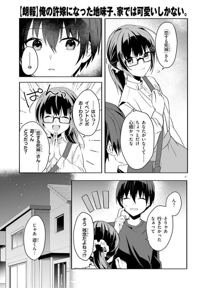 【朗報】俺の許嫁になった地味子、家では可愛いしかない。 第11話 - Page 26