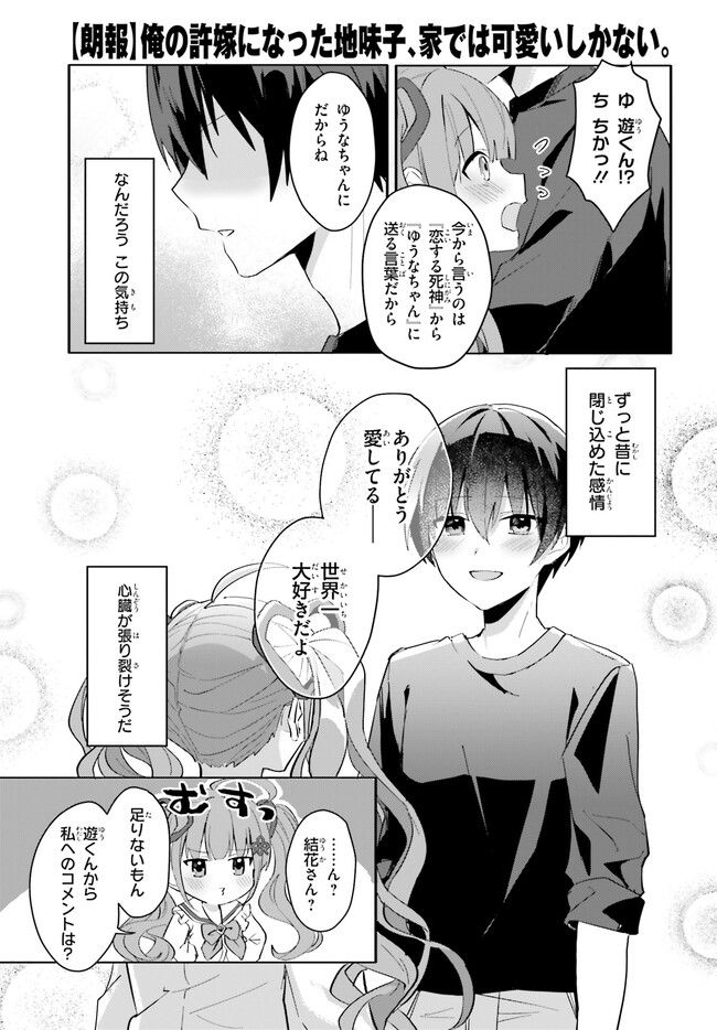 【朗報】俺の許嫁になった地味子、家では可愛いしかない。 第11話 - Page 30