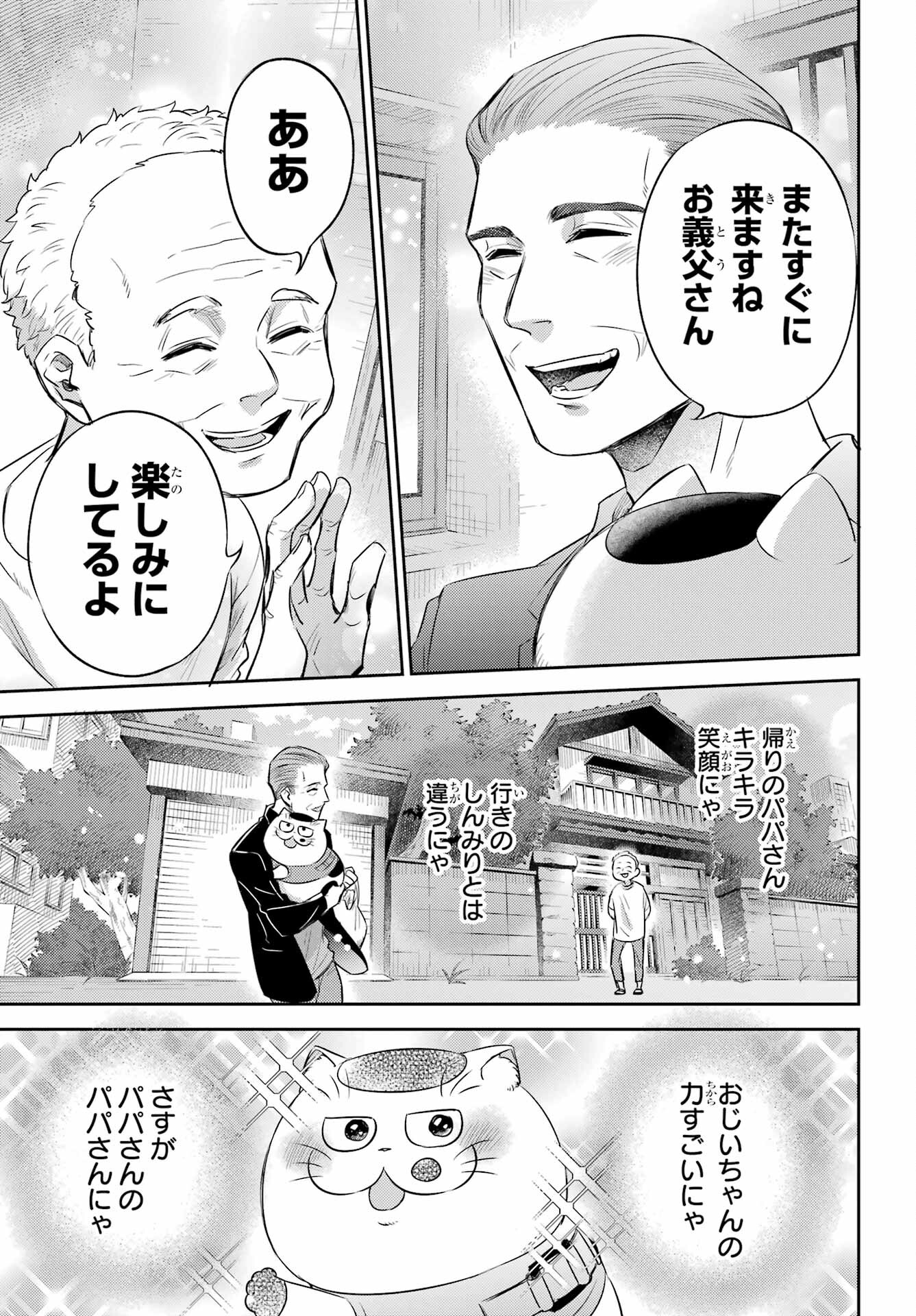 おじさまと猫 第97話 - Page 21