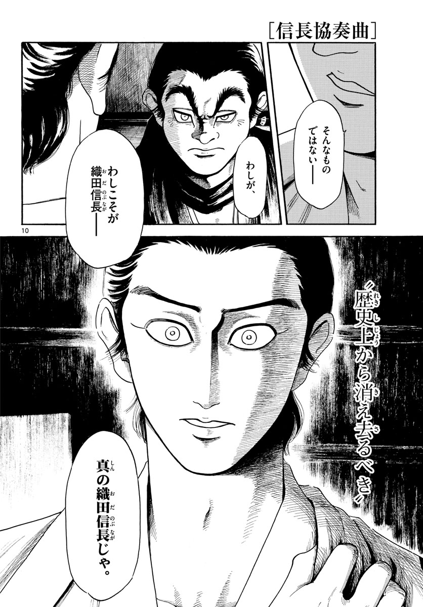 のぶながコンツェルト 第144話 - Page 10