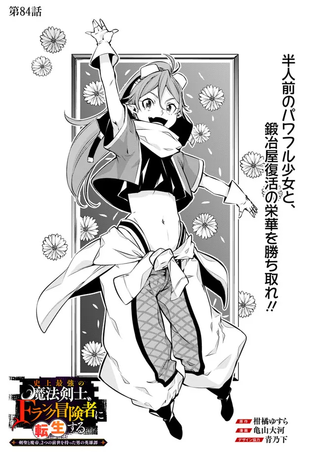 史上最強の魔法剣士、 ランク冒険者に転生する 剣聖と魔帝、 つの前世を持った男の英雄譚 第84話 - Page 4