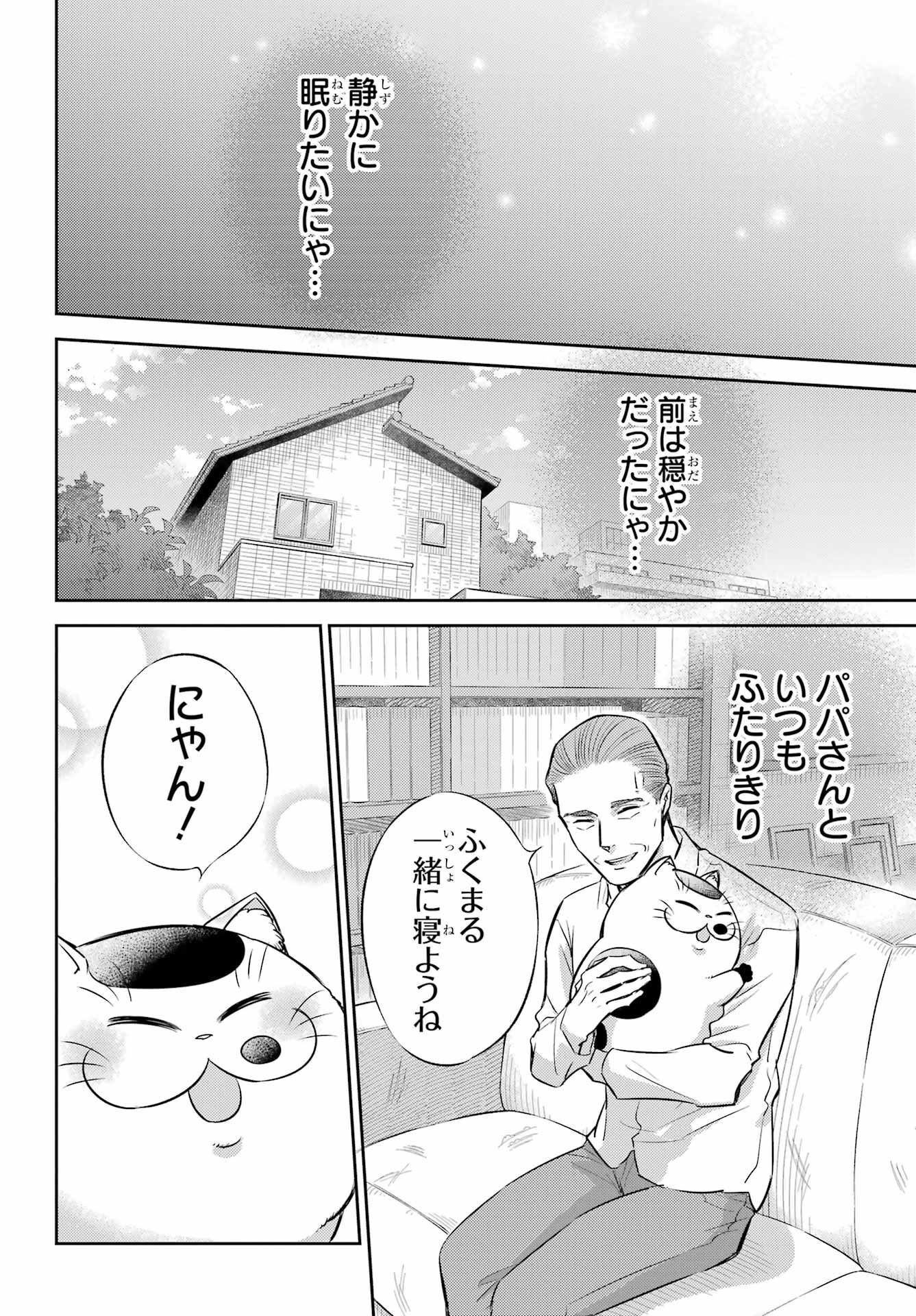おじさまと猫 第99話 - Page 4