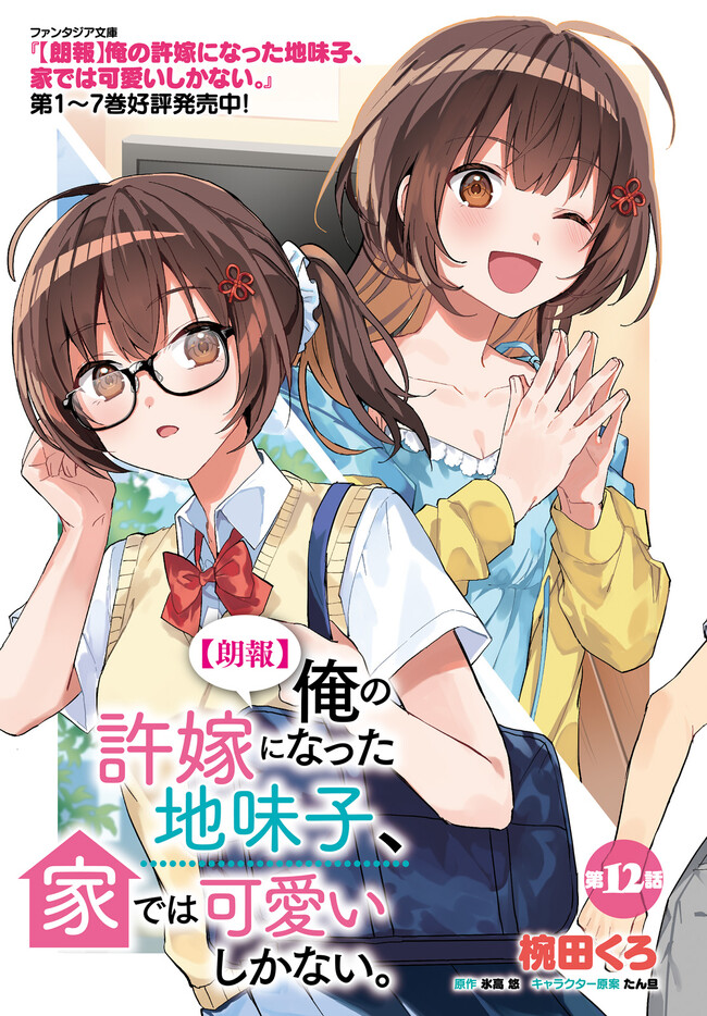 【朗報】俺の許嫁になった地味子、家では可愛いしかない。 第12話 - Page 4