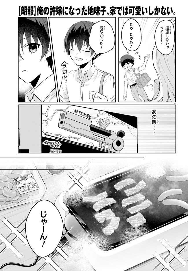 【朗報】俺の許嫁になった地味子、家では可愛いしかない。 第12話 - Page 16