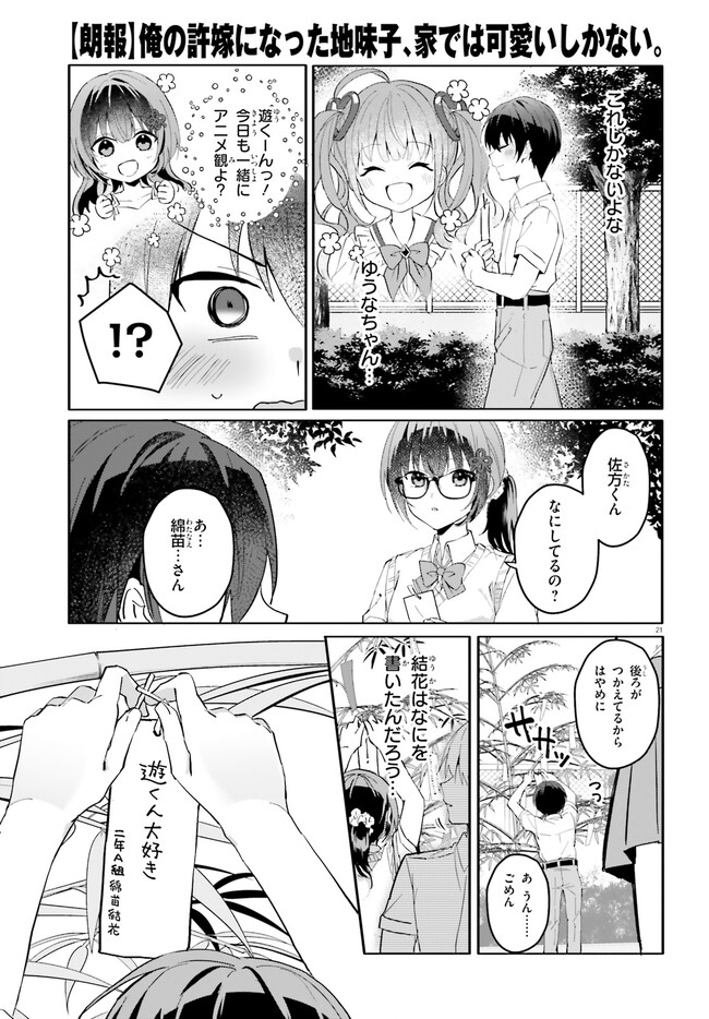 【朗報】俺の許嫁になった地味子、家では可愛いしかない。 第12話 - Page 22