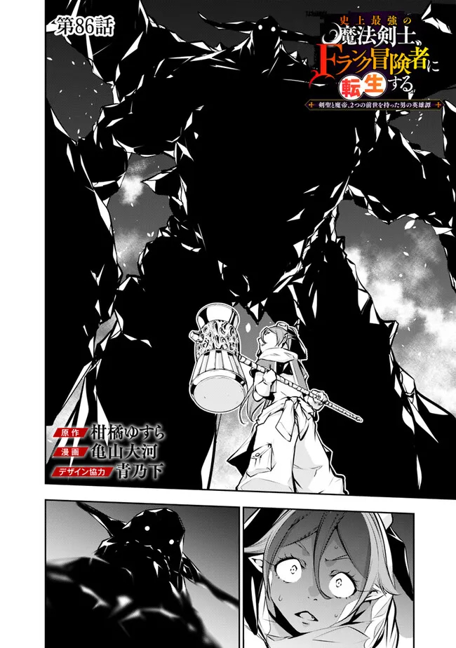 史上最強の魔法剣士、 ランク冒険者に転生する 剣聖と魔帝、 つの前世を持った男の英雄譚 第86話 - Page 3