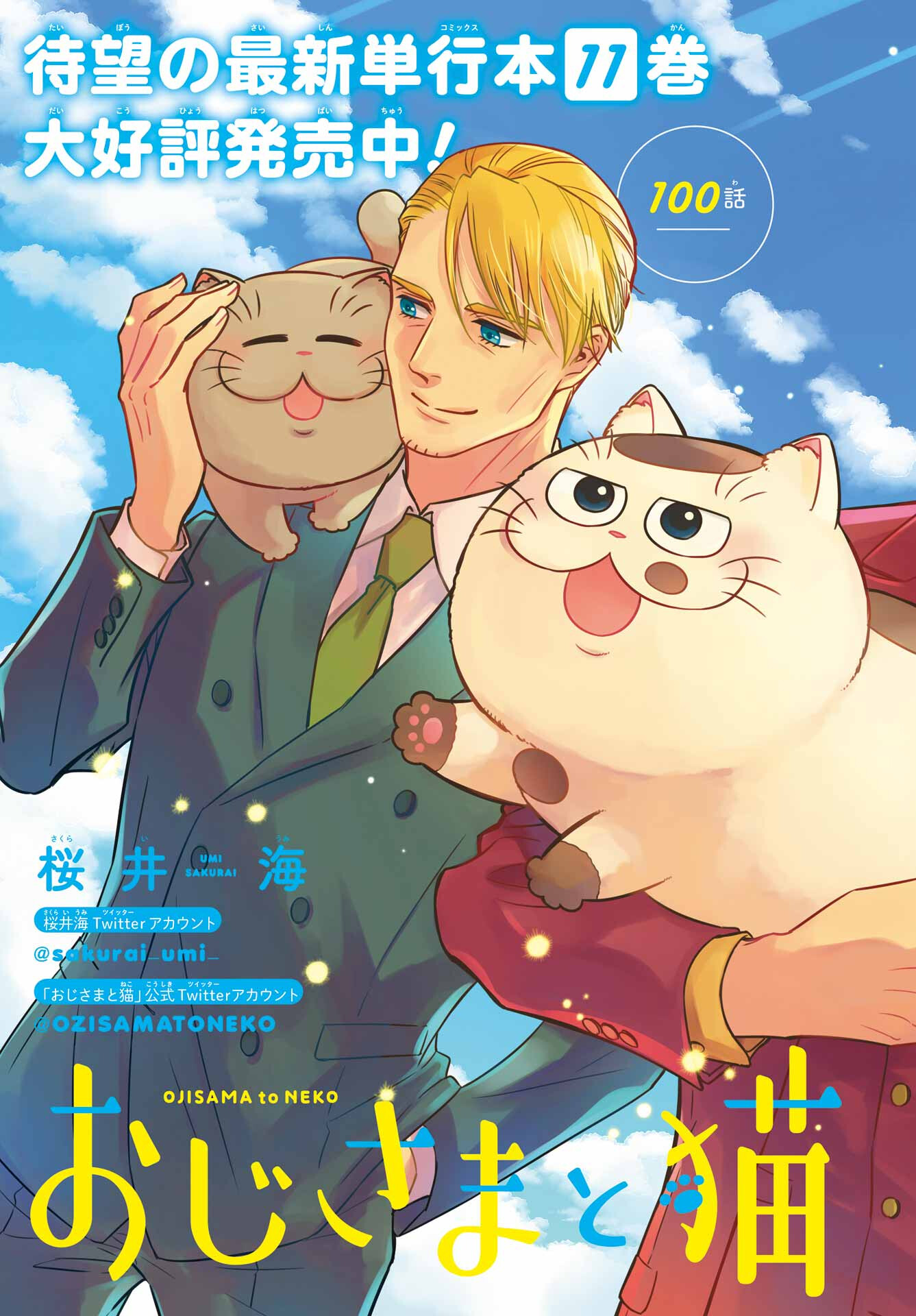 おじさまと猫 第100話 - Page 2