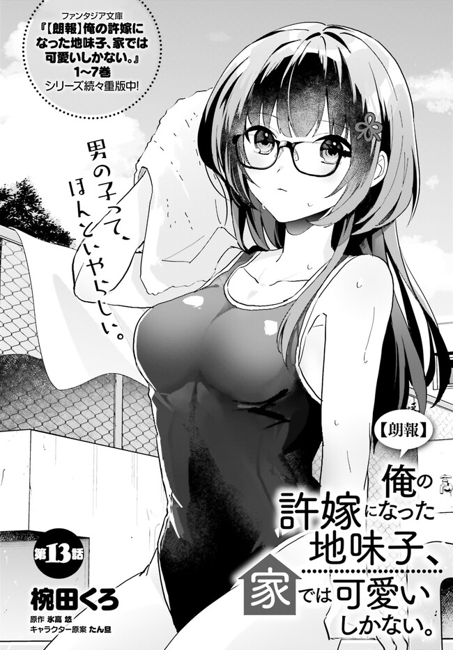 【朗報】俺の許嫁になった地味子、家では可愛いしかない。 第13話 - Page 3