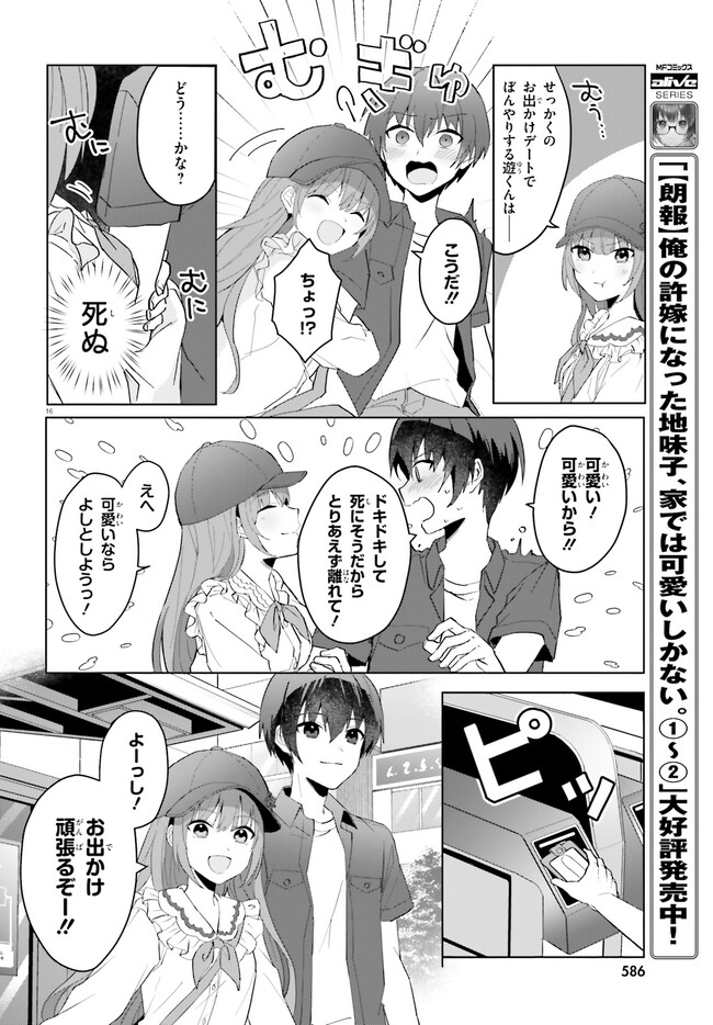 【朗報】俺の許嫁になった地味子、家では可愛いしかない。 第13話 - Page 17