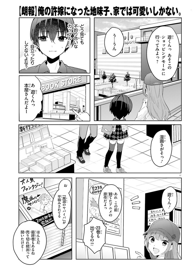 【朗報】俺の許嫁になった地味子、家では可愛いしかない。 第13話 - Page 18
