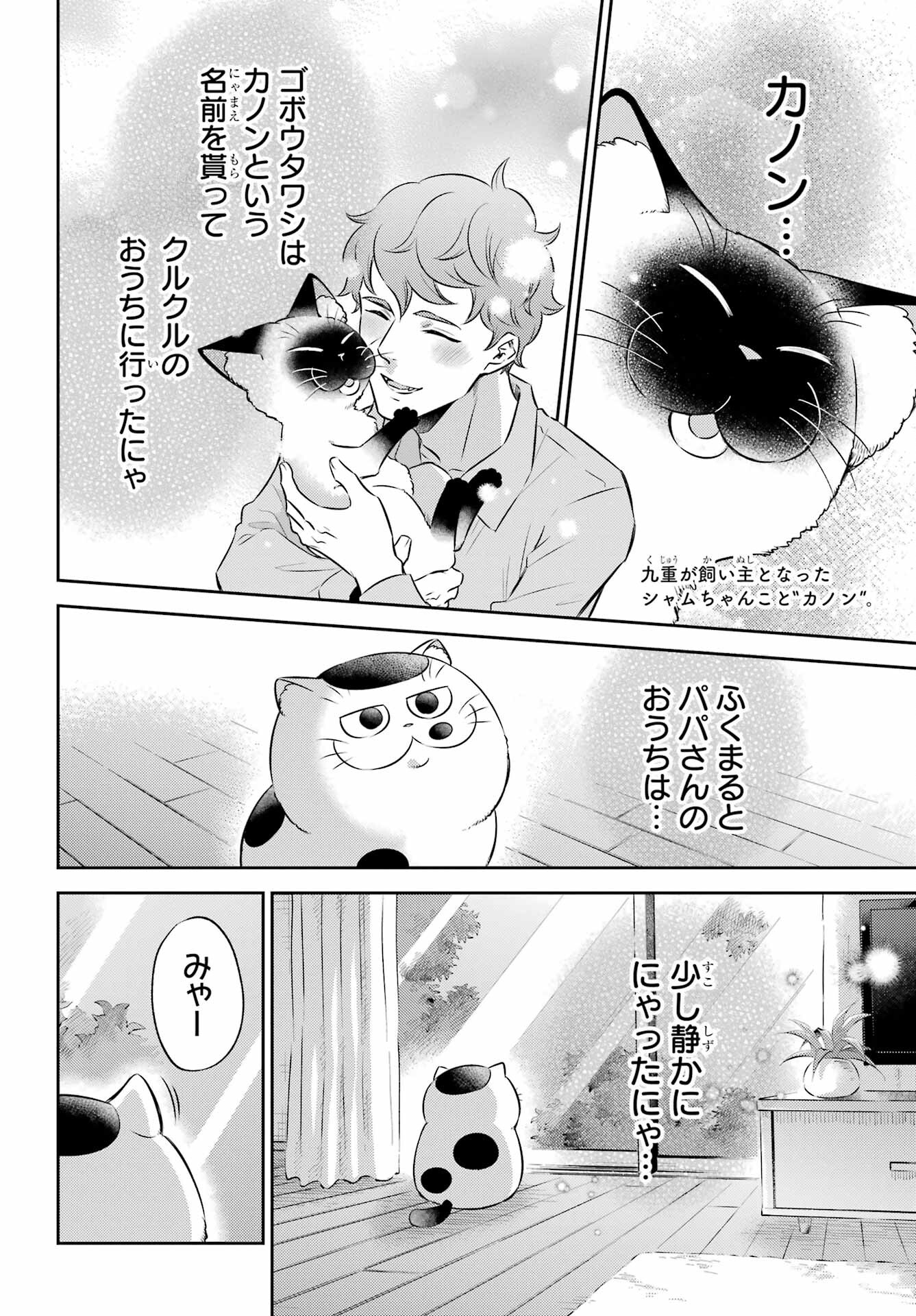 おじさまと猫 第103話 - Page 2