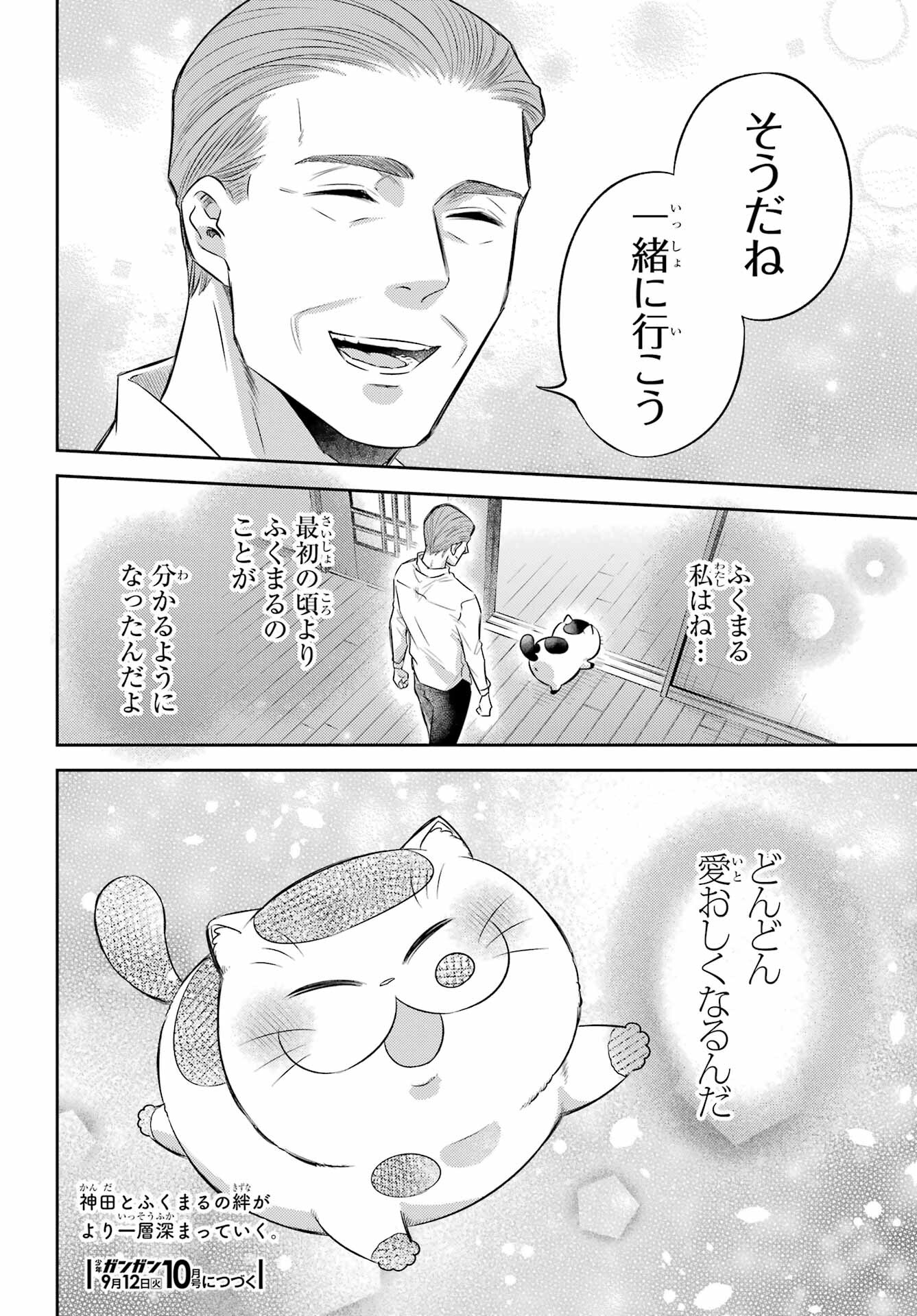 おじさまと猫 第103話 - Page 24
