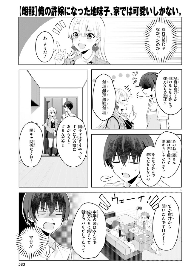 【朗報】俺の許嫁になった地味子、家では可愛いしかない。 第15.2話 - Page 4