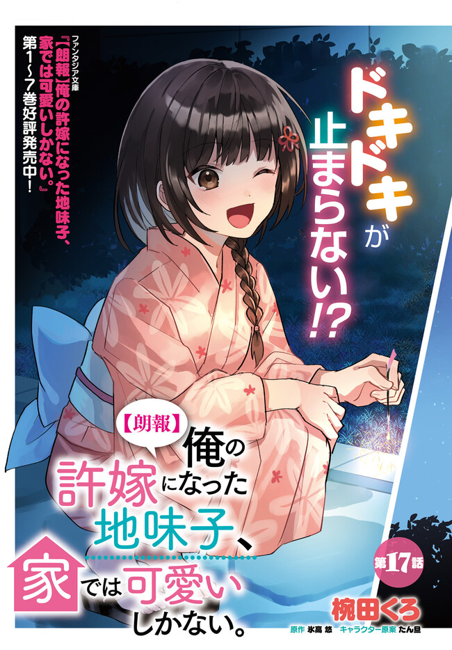 【朗報】俺の許嫁になった地味子、家では可愛いしかない。 第17.1話 - Page 4