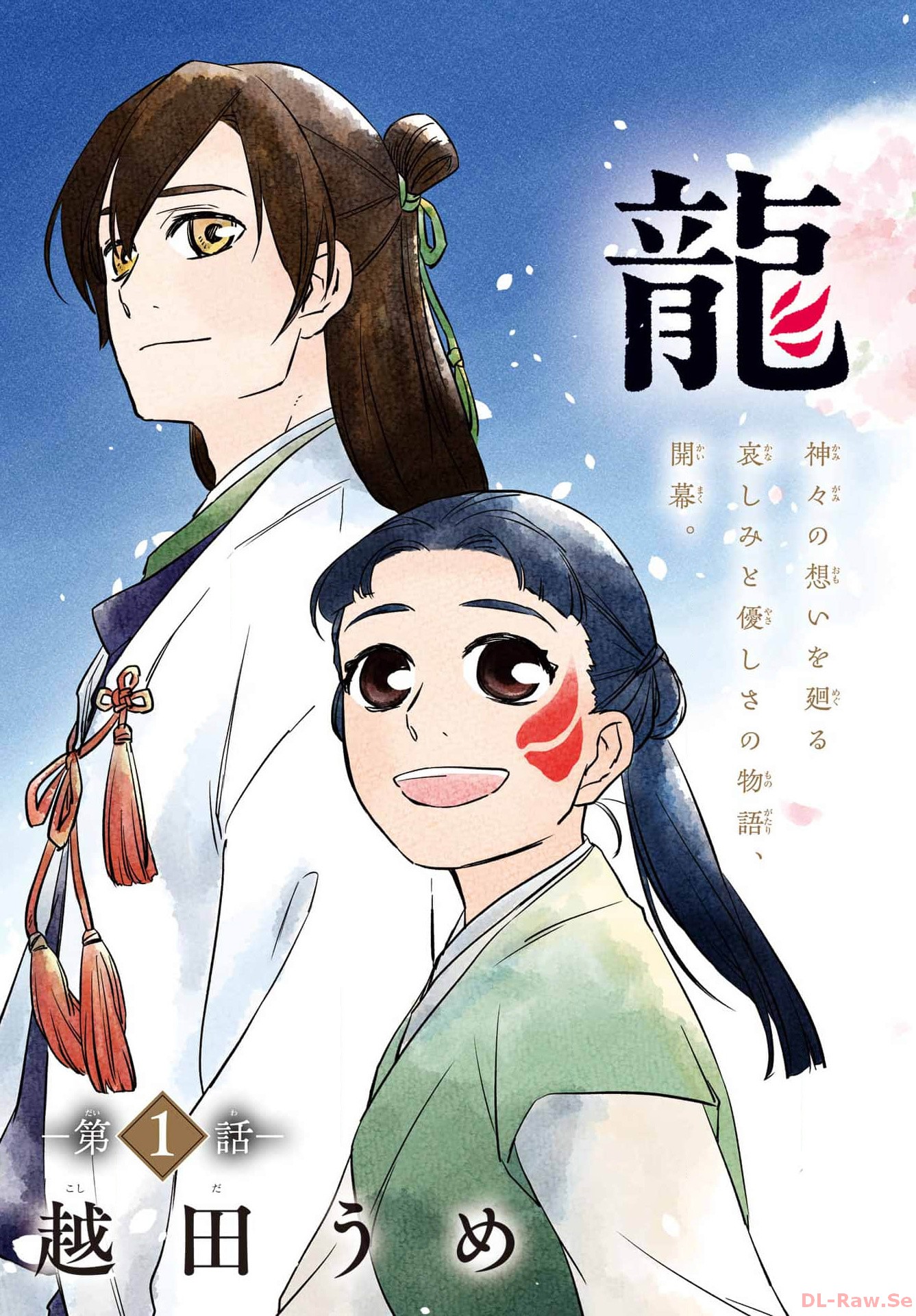 RYUUJIN NO MUSUME 第1話 - Page 3