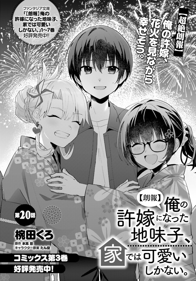 【朗報】俺の許嫁になった地味子、家では可愛いしかない。 第20.1話 - Page 3