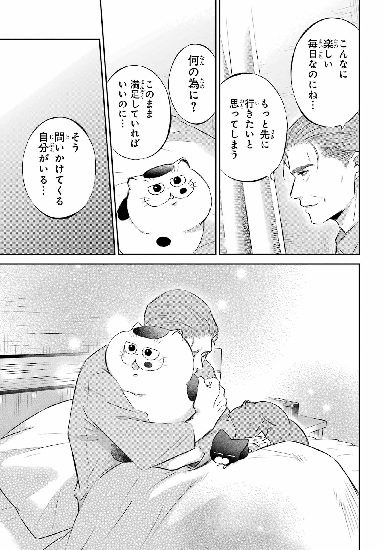 おじさまと猫 第109話 - Page 21