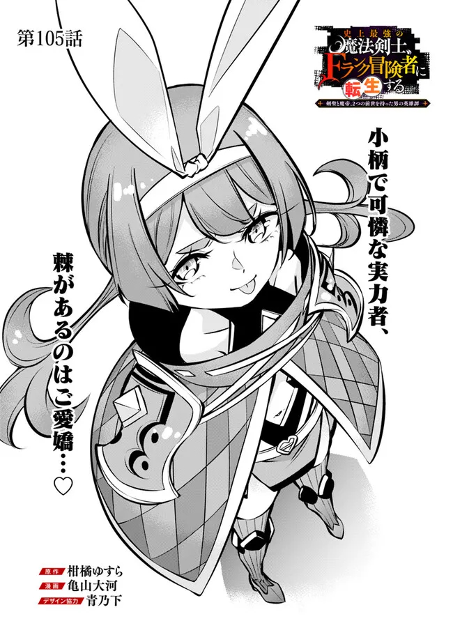 史上最強の魔法剣士、 ランク冒険者に転生する 剣聖と魔帝、 つの前世を持った男の英雄譚 第105話 - Page 3