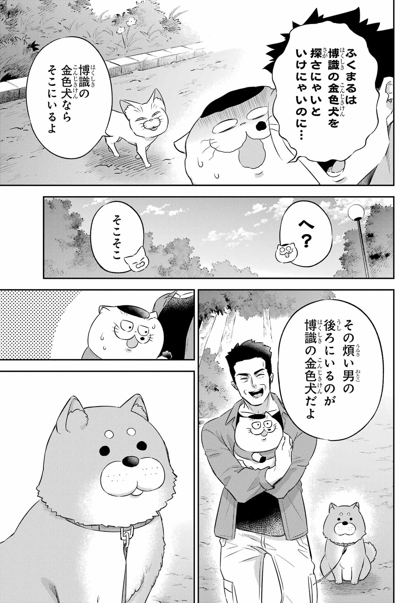 おじさまと猫 第117話 - Page 21
