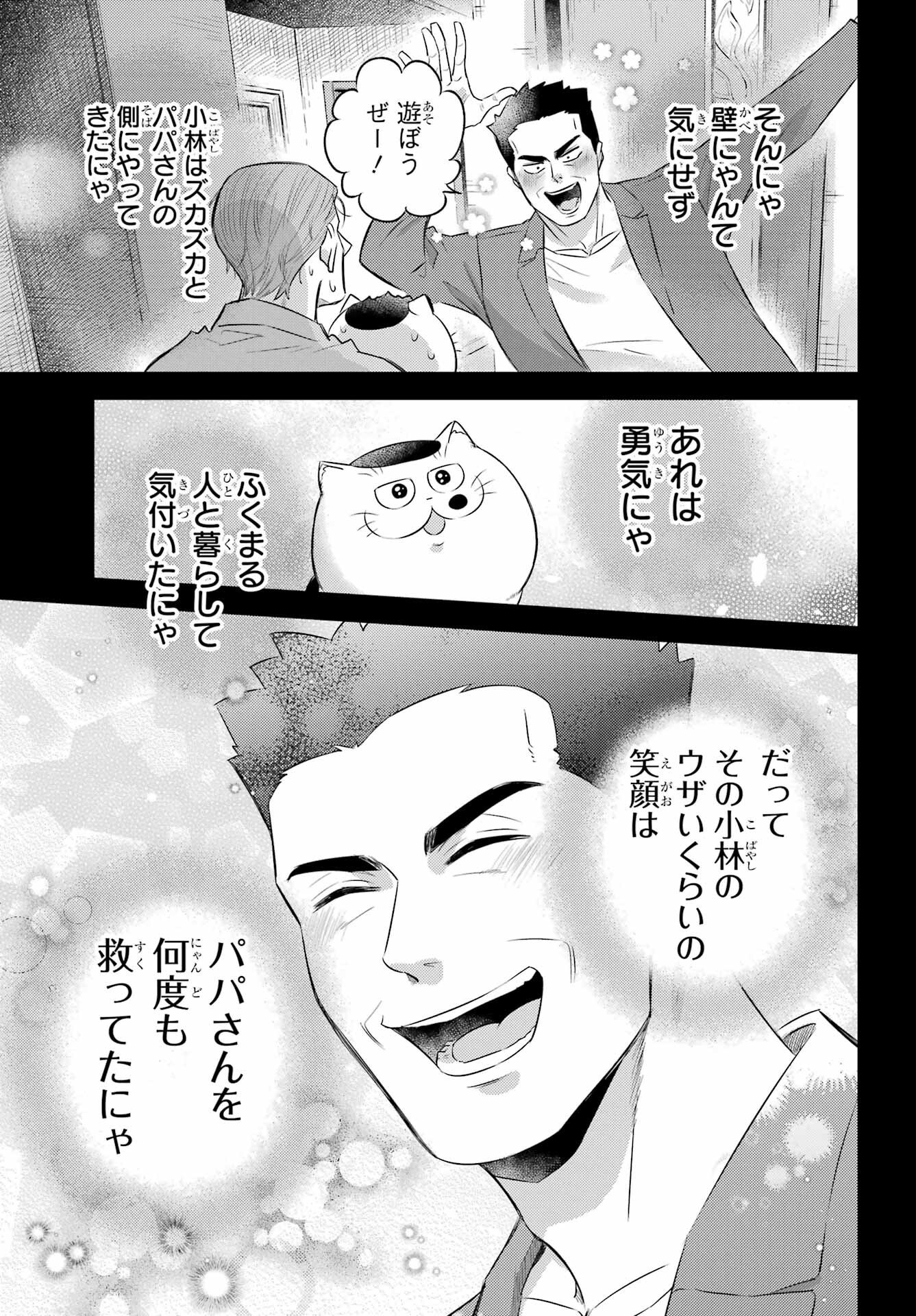 おじさまと猫 第118話 - Page 15