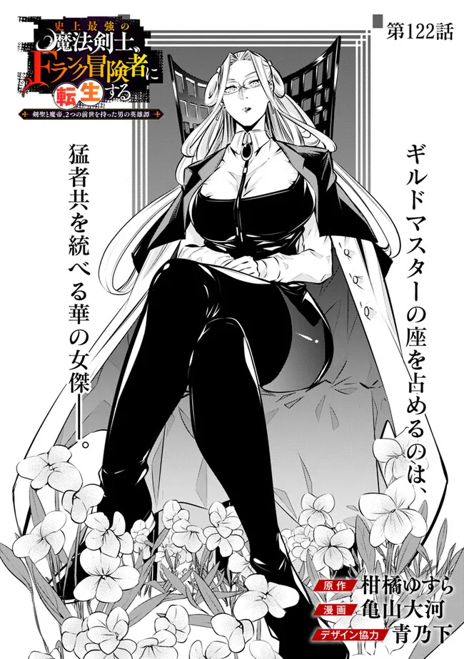 史上最強の魔法剣士、 ランク冒険者に転生する 剣聖と魔帝、 つの前世を持った男の英雄譚 第122話 - Page 3