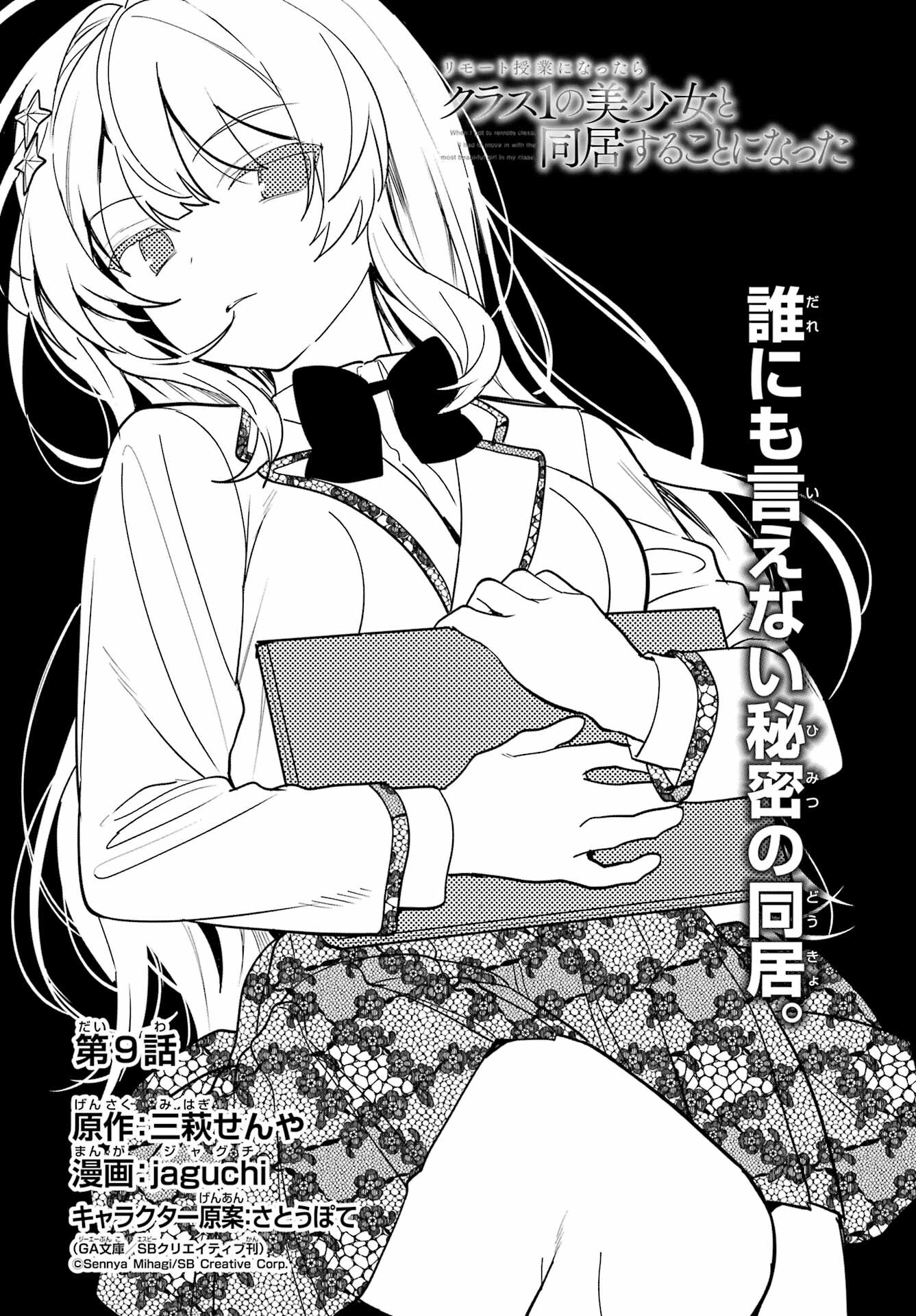 の美少女と同居することになった 第9話 - Page 5