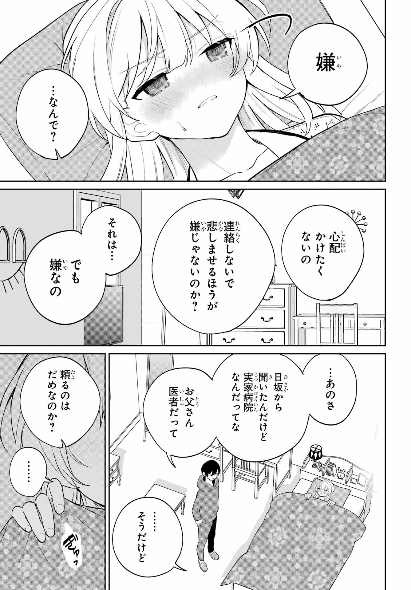 の美少女と同居することになった 第9話 - Page 29