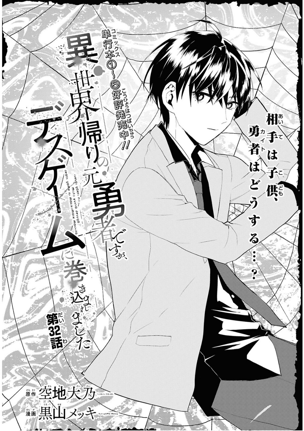 異世界帰りの元勇者ですが、デスゲームに巻き込まれました 第32話 - Page 2