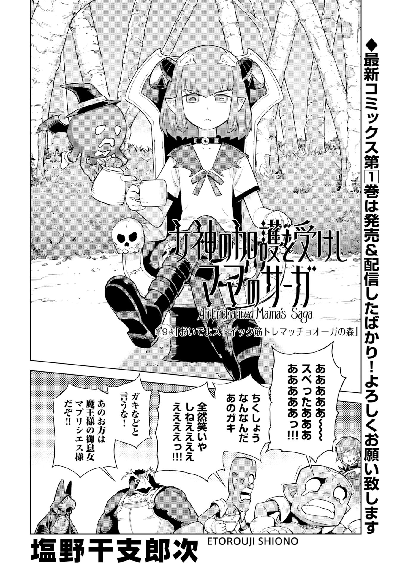 女神の加護を受けしママのサーガ 第9話 - Page 2