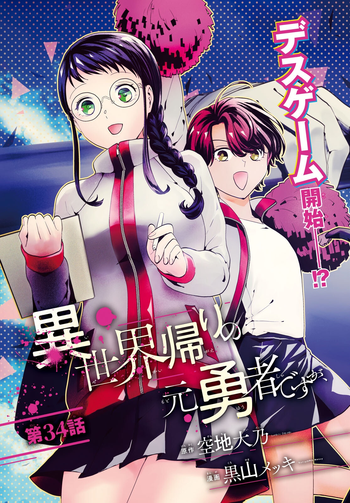 異世界帰りの元勇者ですが、デスゲームに巻き込まれました 第34話 - Page 3