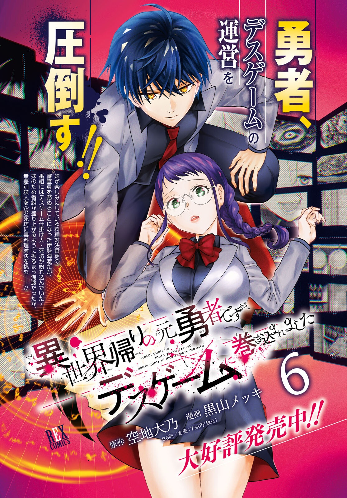 異世界帰りの元勇者ですが、デスゲームに巻き込まれました 第34話 - Page 4