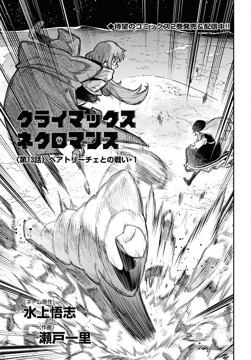 クライマックスネクロマンス 第13話 - Page 3