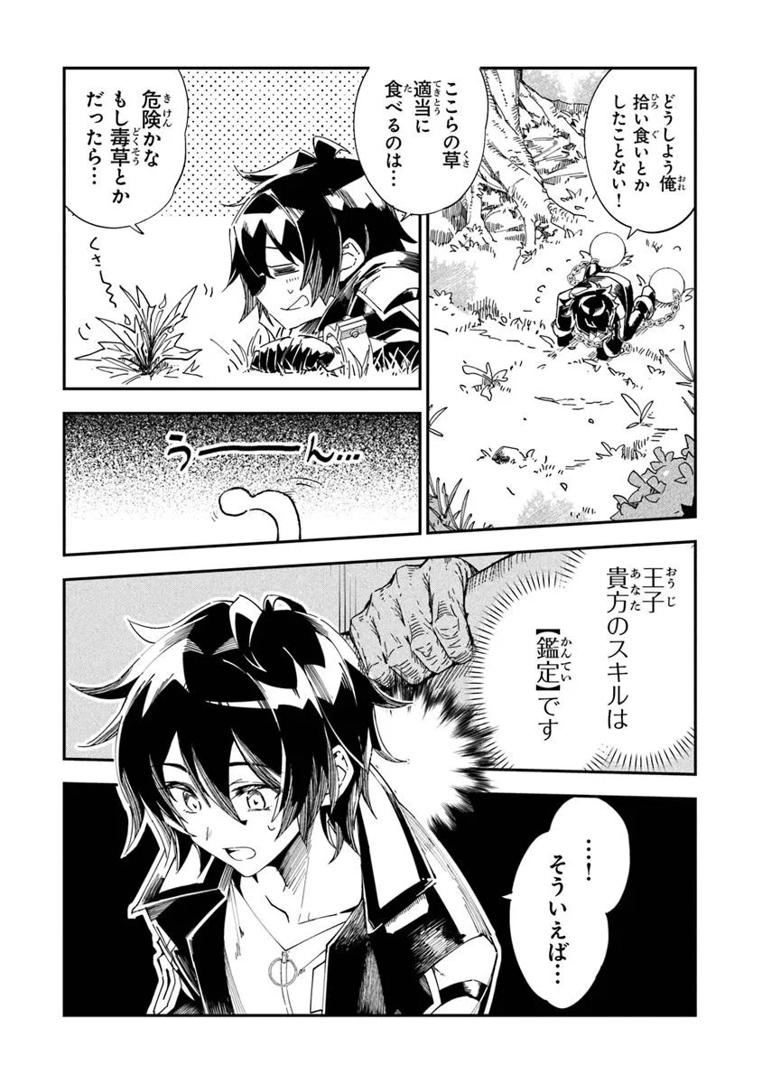 王家から追放された俺、魔物はびこる森で超速レベルアップします ～最弱スキルと馬鹿にされた『鑑定』の正体は、全てを見通す『神の目』でした～ 第1.2話 - Page 9